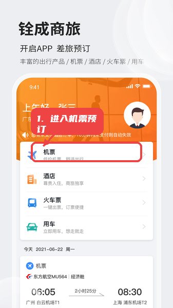 铨成商旅教程图:第一步,进入机票预订。 进入机票预订。