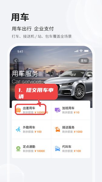 铨成商旅教程图:第五步,提交用车申请。 提交用车申请。