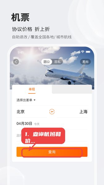 铨成商旅教程图:第二步,查询航班和价格。 查询航班和价格。