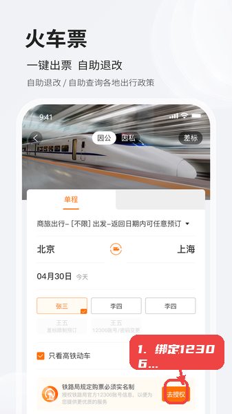 铨成商旅教程图:第四步,绑定12306账号。 绑定12306账号。