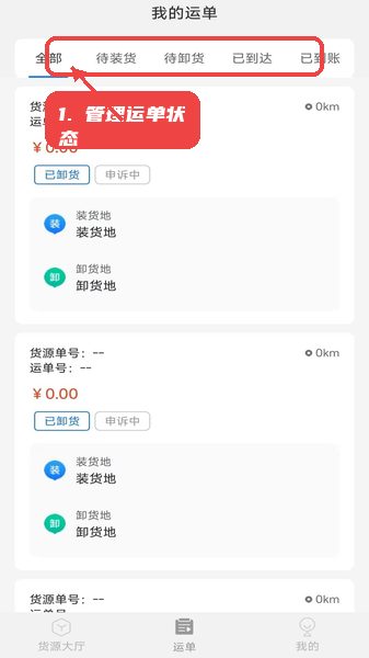 数融运通教程图:第二步,管理运单状态。 管理运单状态。