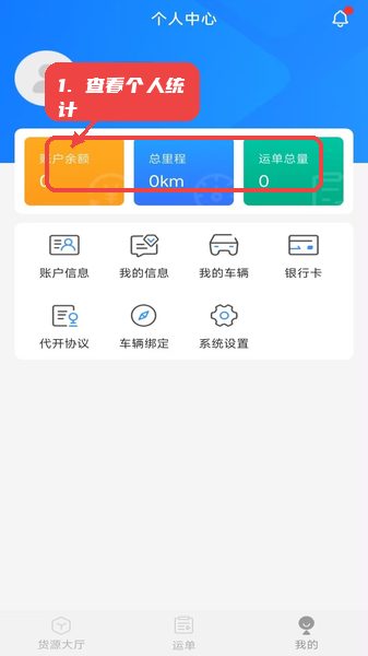 数融运通教程图:第三步,查看个人统计。 查看个人统计。