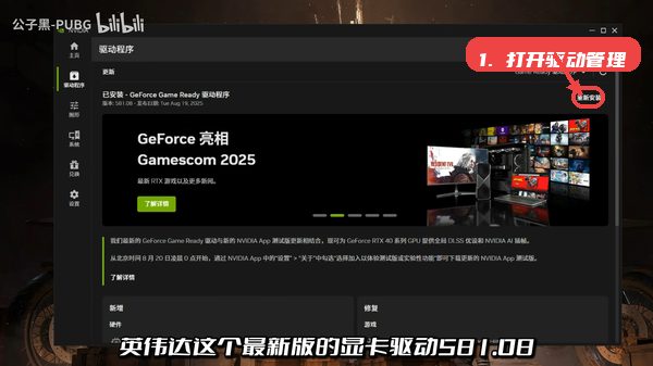 581.08驱动教程图:第一步,打开驱动管理界面。 打开驱动管理界面。