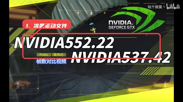 552.22显卡驱动教程图:第一步,准备驱动文件。 准备驱动文件。