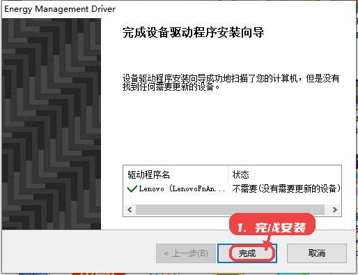 联想热键驱动教程图:第四步,完成安装。 完成安装。
