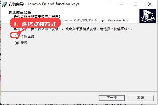 联想热键驱动教程图:第二步,选择安装方式。 选择安装方式。