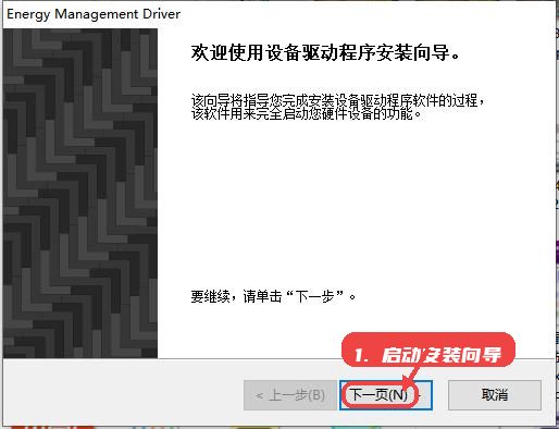 联想热键驱动教程图:第一步,启动安装向导。 启动安装向导。