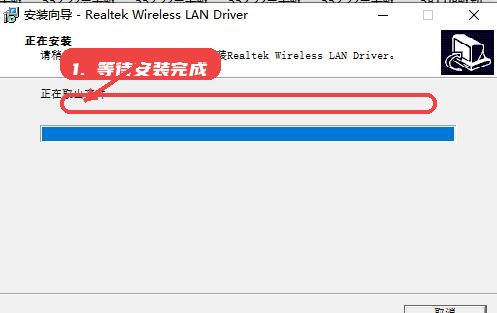 8852ae网卡驱动教程图:第四步,等待安装完成。 等待安装完成。