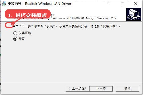8852ae网卡驱动教程图:第二步,选择安装模式。 选择安装模式。