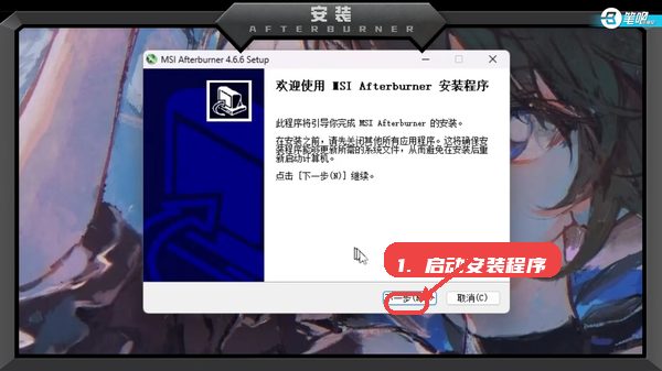 微星小飞机教程图:第一步,启动安装程序。 启动安装程序。