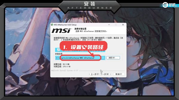 微星小飞机教程图:第四步,设置安装路径。 设置安装路径。