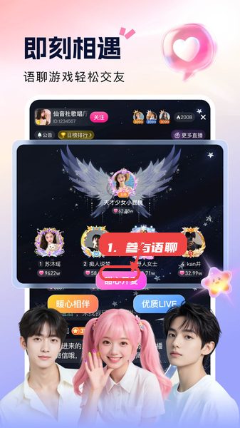 来秀教程图:第三步,参与语聊。 参与语聊。