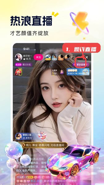 来秀教程图:第二步,观看直播。 观看直播。