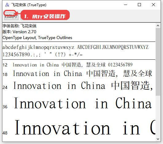 飞花宋体教程图:第二步,执行安装操作。 执行安装操作。