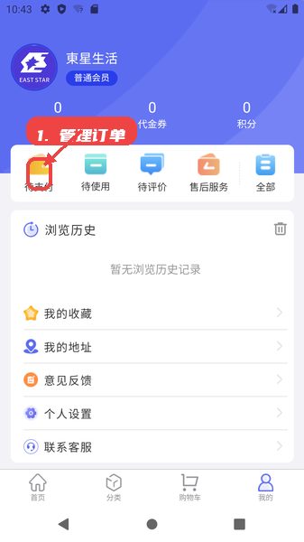 东星生活教程图:第三步,管理订单。 管理订单。