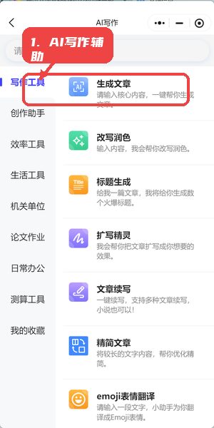 配朵朵教程图:第四步,利用AI写作辅助生成内容。 利用AI写作辅助生成内容。