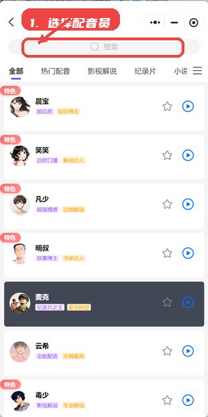 配朵朵教程图:第二步,选择配音员。 选择配音员。