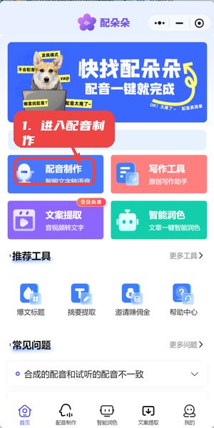 配朵朵教程图:第一步,进入配音制作。 进入配音制作。