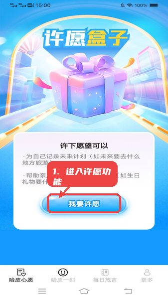 哈皮心愿教程图:第一步,进入许愿功能。 进入许愿功能。