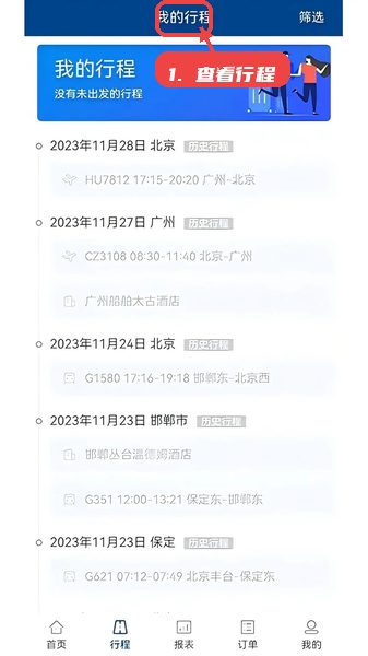 中船商旅教程图:第四步,查看和管理行程。 查看和管理行程。