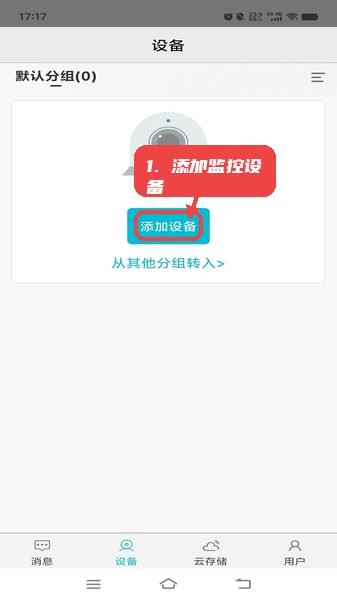 大卫看家教程图:第一步,添加监控设备。 添加监控设备。