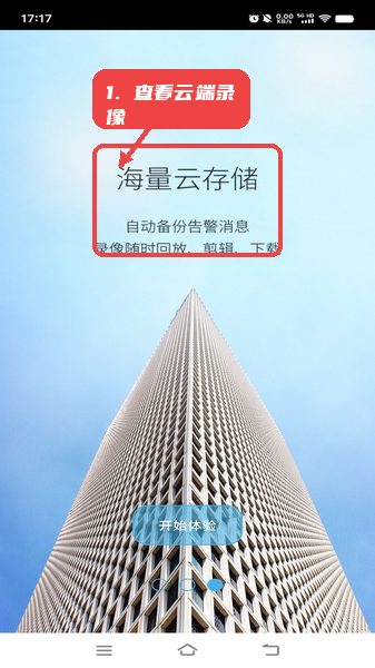 大卫看家教程图:第四步,查看云端录像。 查看云端录像。