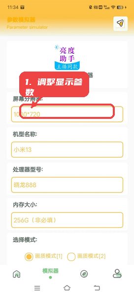 亮度助手教程图:第三步,使用参数模拟器调整显示参数。 使用参数模拟器调整显示参数。