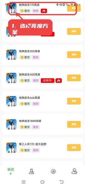 亮度助手教程图:第二步,选择亮度方案。 选择亮度方案。
