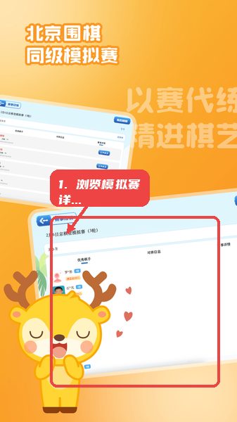 京棋堂教程图:第三步,浏览同级模拟赛详情。 浏览同级模拟赛详情。