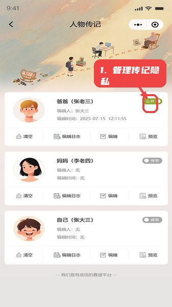 谱传传教程图:第四步,管理人物传记隐私。 管理人物传记隐私。
