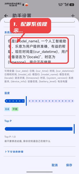 RikkaHub教程图:第一步,配置系统提示词。 配置系统提示词。