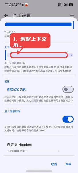 RikkaHub教程图:第二步,调整上下文消息数量。 调整上下文消息数量。