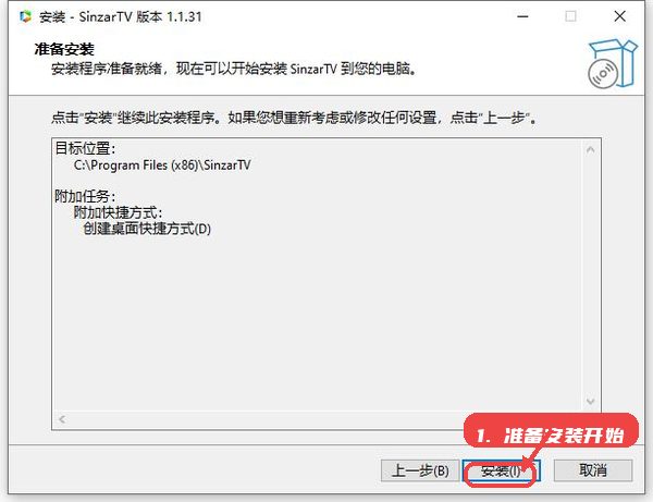 SinzarTV电脑版教程图:第三步,准备安装并开始。 准备安装并开始。