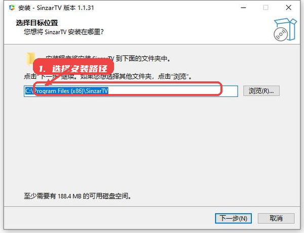 SinzarTV电脑版教程图:第一步,选择安装路径。 选择安装路径。