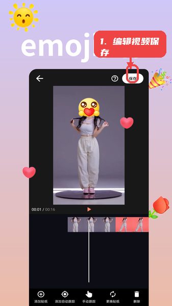 emoji表情贴贴教程图:第五步,编辑视频并保存。 编辑视频并保存。