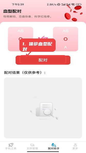 雪豹手机助手教程图:第三步,体验血型配对功能。 体验血型配对功能。