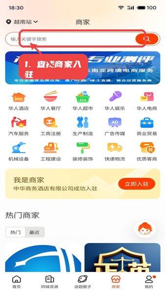 出国一站通教程图:第三步,查找商家与入驻。 查找商家与入驻。