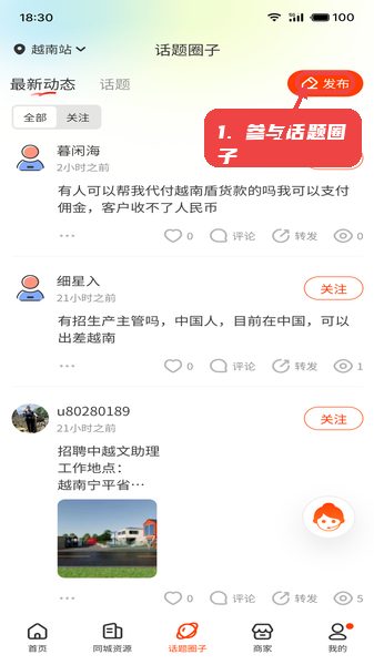 出国一站通教程图:第四步,参与话题圈子。 参与话题圈子。