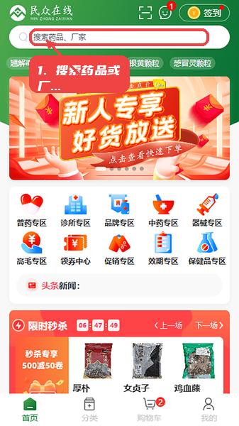 民众在线教程图:第一步,搜索药品或厂家。 搜索药品或厂家。