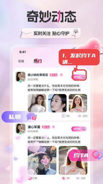 新遇教程图:第四步,发起“约TA”请求。 发起“约TA”请求。