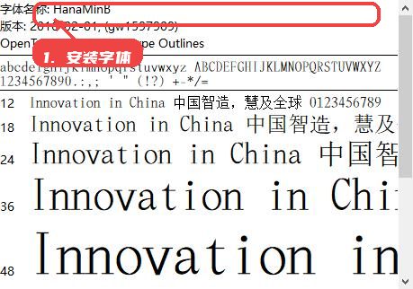 花园明朝体教程图:第三步,安装字体。 安装字体。