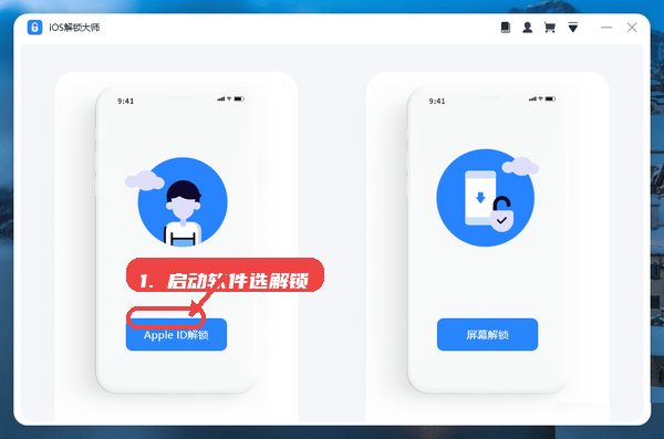 iOS解锁大师教程图:第一步,启动软件选择解锁类型。 启动软件选择解锁类型。