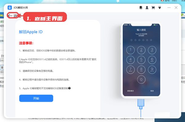 iOS解锁大师教程图:第五步,返回主界面或切换解锁模式。 返回主界面或切换解锁模式。