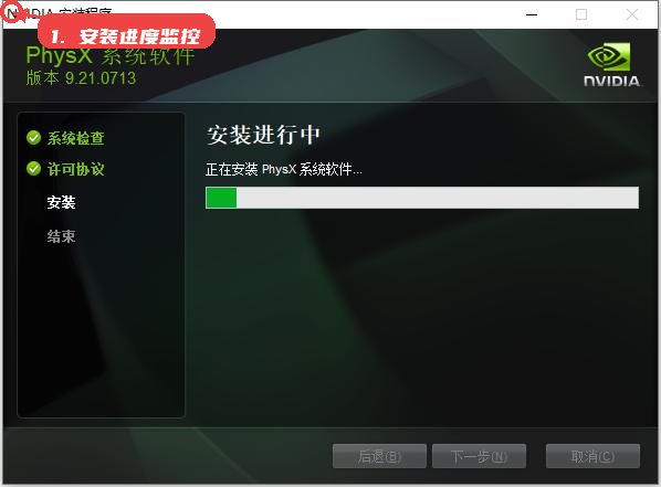 安装进度监控。