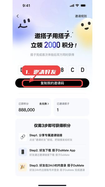 DuMate教程图:第五步,邀请好友。 邀请好友。