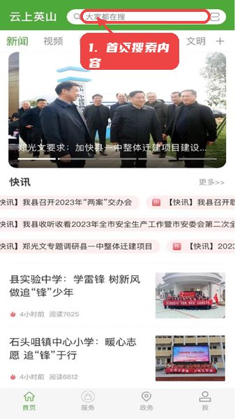 云上英山教程图:第一步,进入首页搜索内容。 进入首页搜索内容。