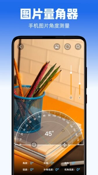 手机量角器软件 v3.3.3 安卓版 1