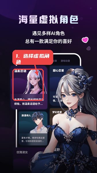 二次元伴侣教程图:第三步,选择虚拟角色。 选择虚拟角色。
