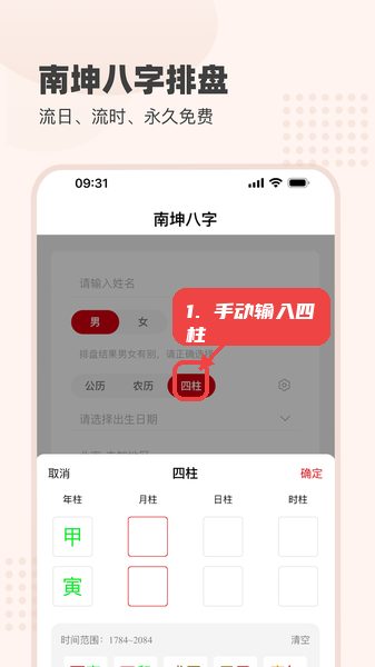南坤八字教程图:第二步,手动输入四柱信息。 手动输入四柱信息。