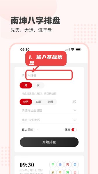 南坤八字教程图:第一步,输入基础信息开始排盘。 输入基础信息开始排盘。